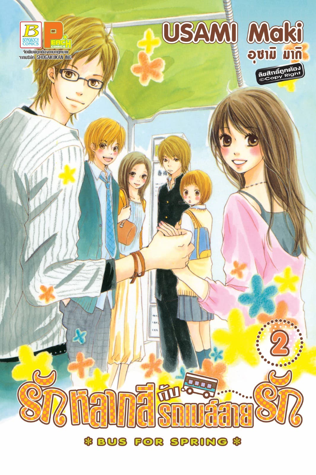 รักหลากสีกับรถเมล์สายรัก BUS FOR SPRING 2