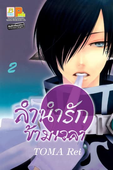 ลำนำรักข้ามเวลา 2
