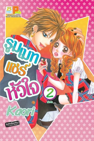 รูมเมทแชร์หัวใจ 2 (เล่มจบ)