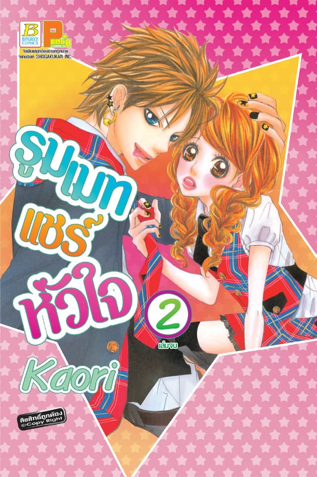 รูมเมทแชร์หัวใจ 2 (เล่มจบ)