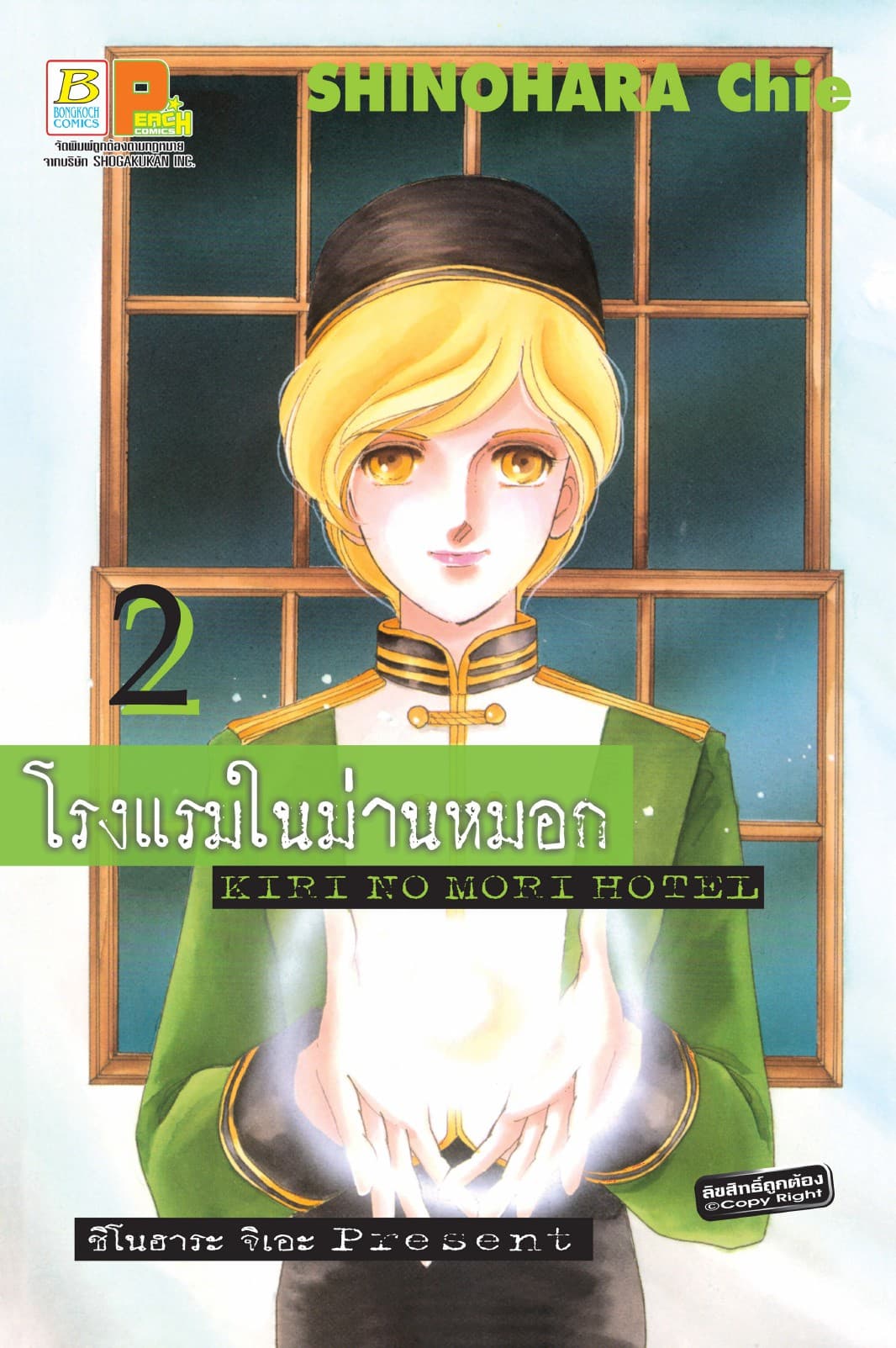โรงแรมในม่านหมอก KIRI NO MORI HOTEL 2 (เล่มจบ)