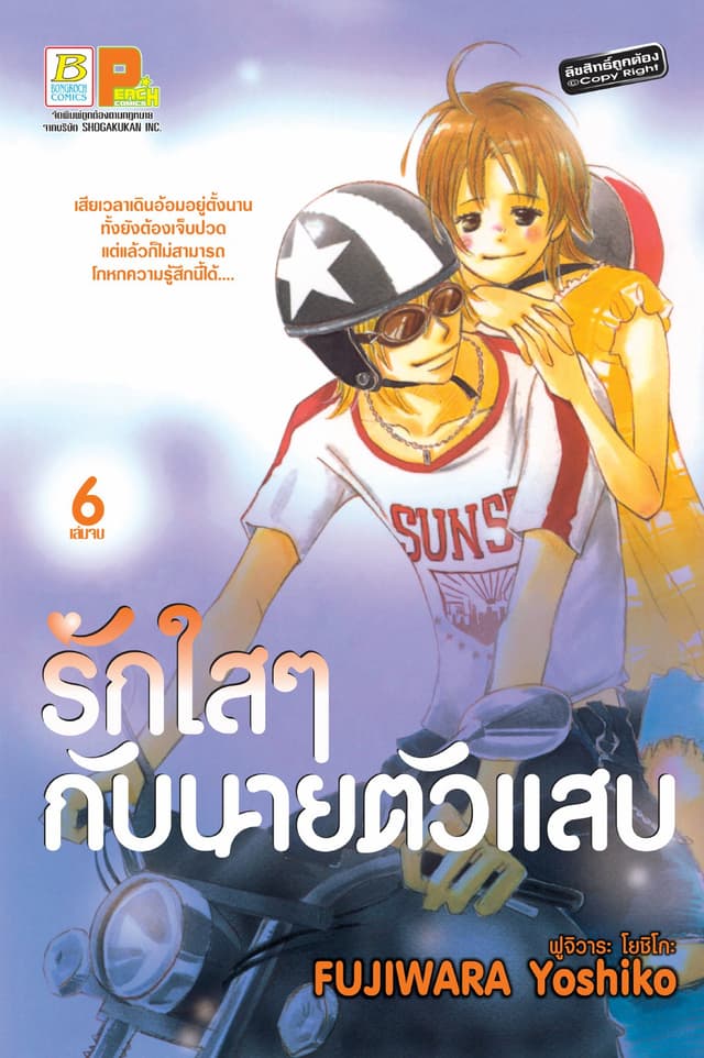 รักใสๆ กับนายตัวแสบ 6 (เล่มจบ)