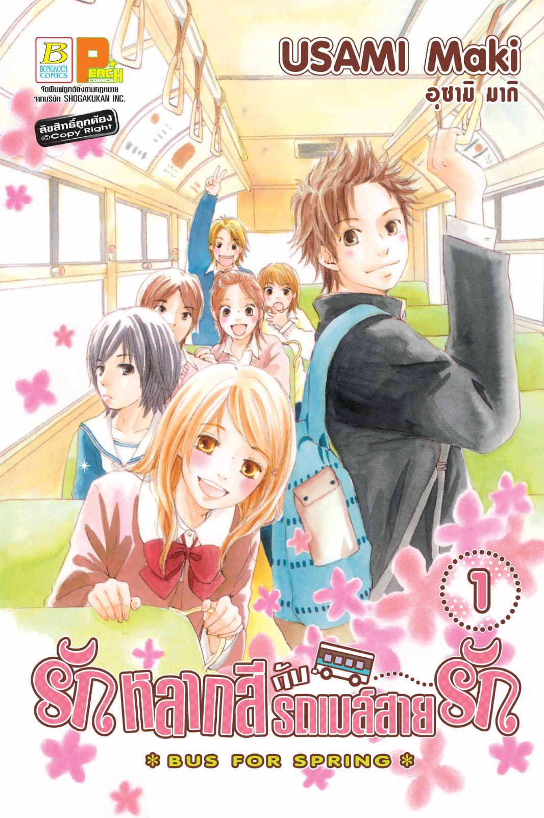 รักหลากสีกับรถเมล์สายรัก BUS FOR SPRING 1