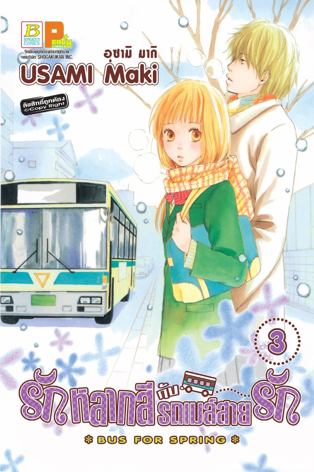 รักหลากสีกับรถเมล์สายรัก BUS FOR SPRING 3