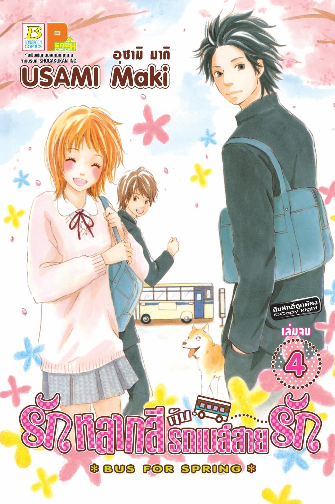 รักหลากสีกับรถเมล์สายรัก BUS FOR SPRING 4 (เล่มจบ)
