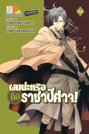 ผมน่ะหรือ คือ ราชาปีศาจ! 14