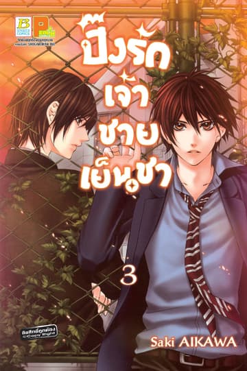 ปิ๊งรักเจ้าชายเย็นชา 3