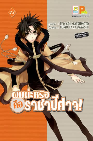 ผมน่ะหรือ คือ ราชาปีศาจ! 12