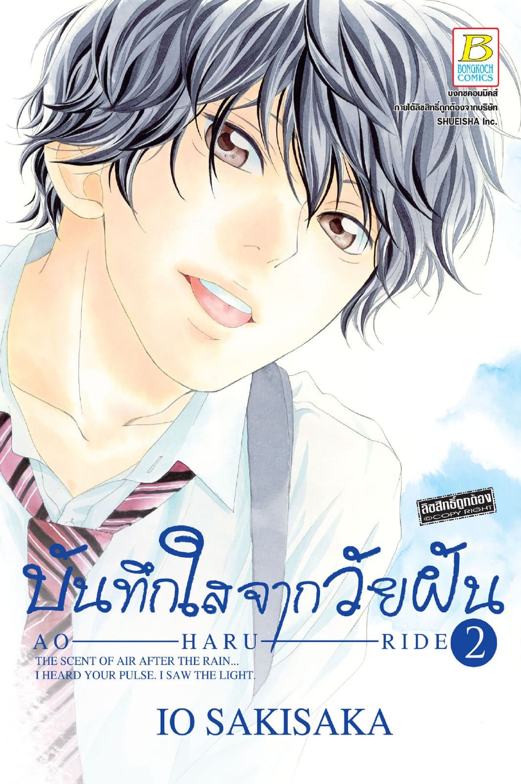 บันทึกใสจากวัยฝัน AO-HARU-RIDE 2