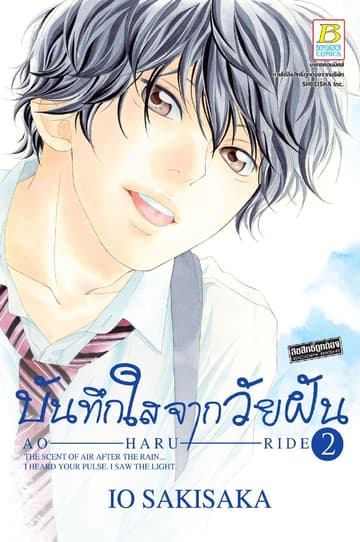 บันทึกใสจากวัยฝัน AO-HARU-RIDE 2