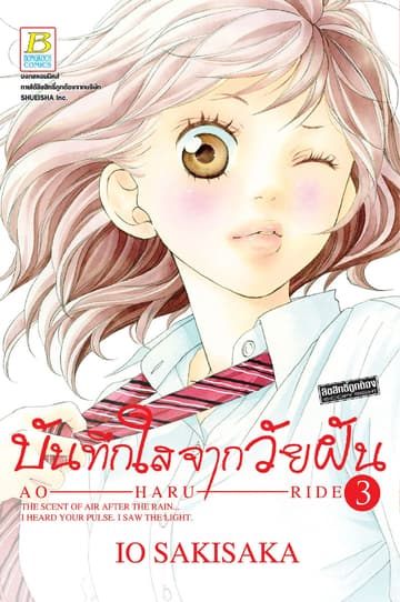 บันทึกใสจากวัยฝัน AO-HARU-RIDE 3