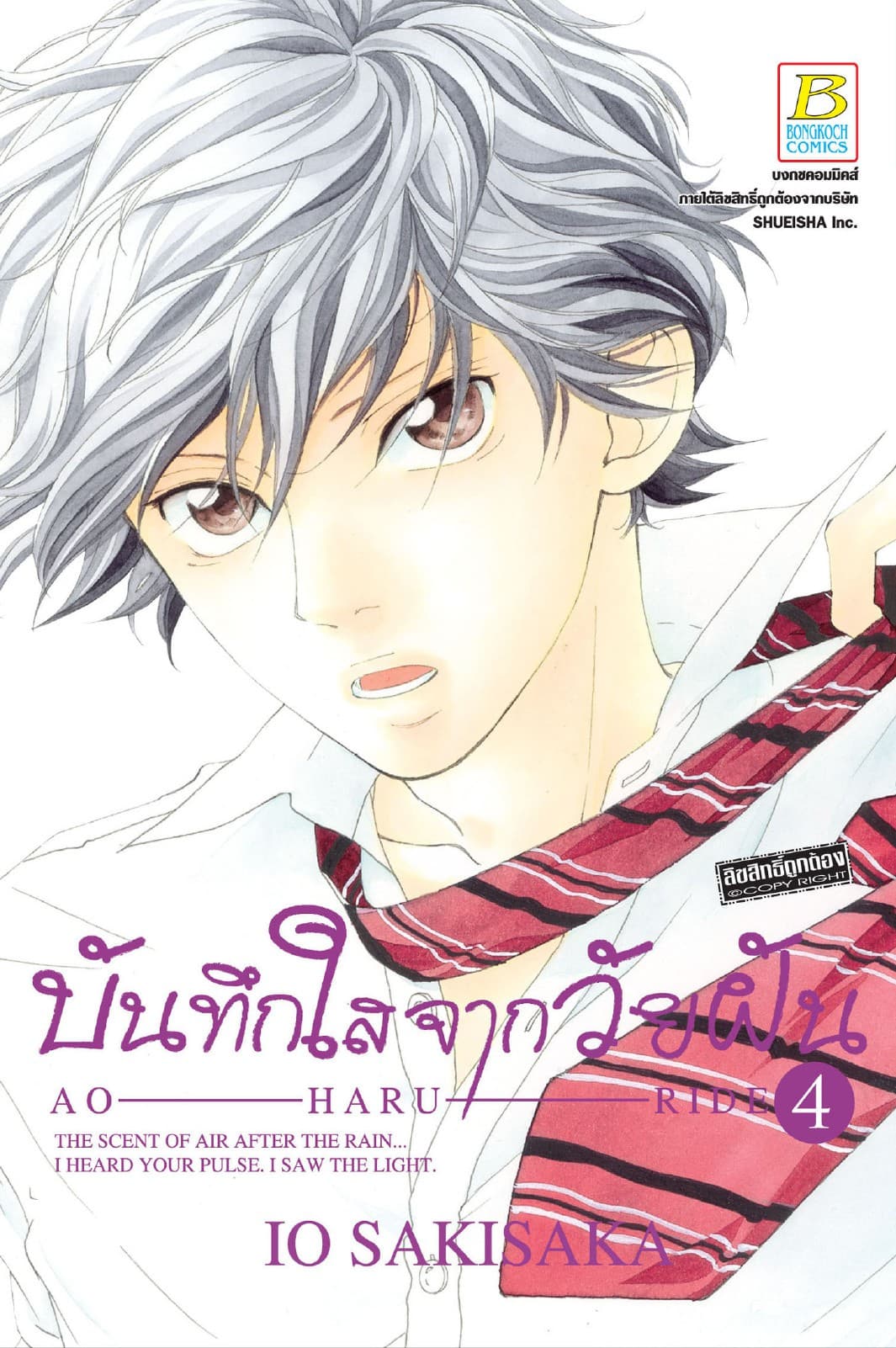 บันทึกใสจากวัยฝัน AO-HARU-RIDE 4