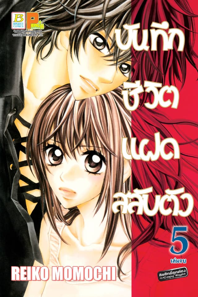 บันทึกชีวิตแฝดสลับตัว 5 (เล่มจบ)