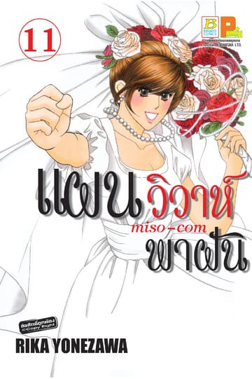 แผนวิวาห์พาฝัน miso-com 11