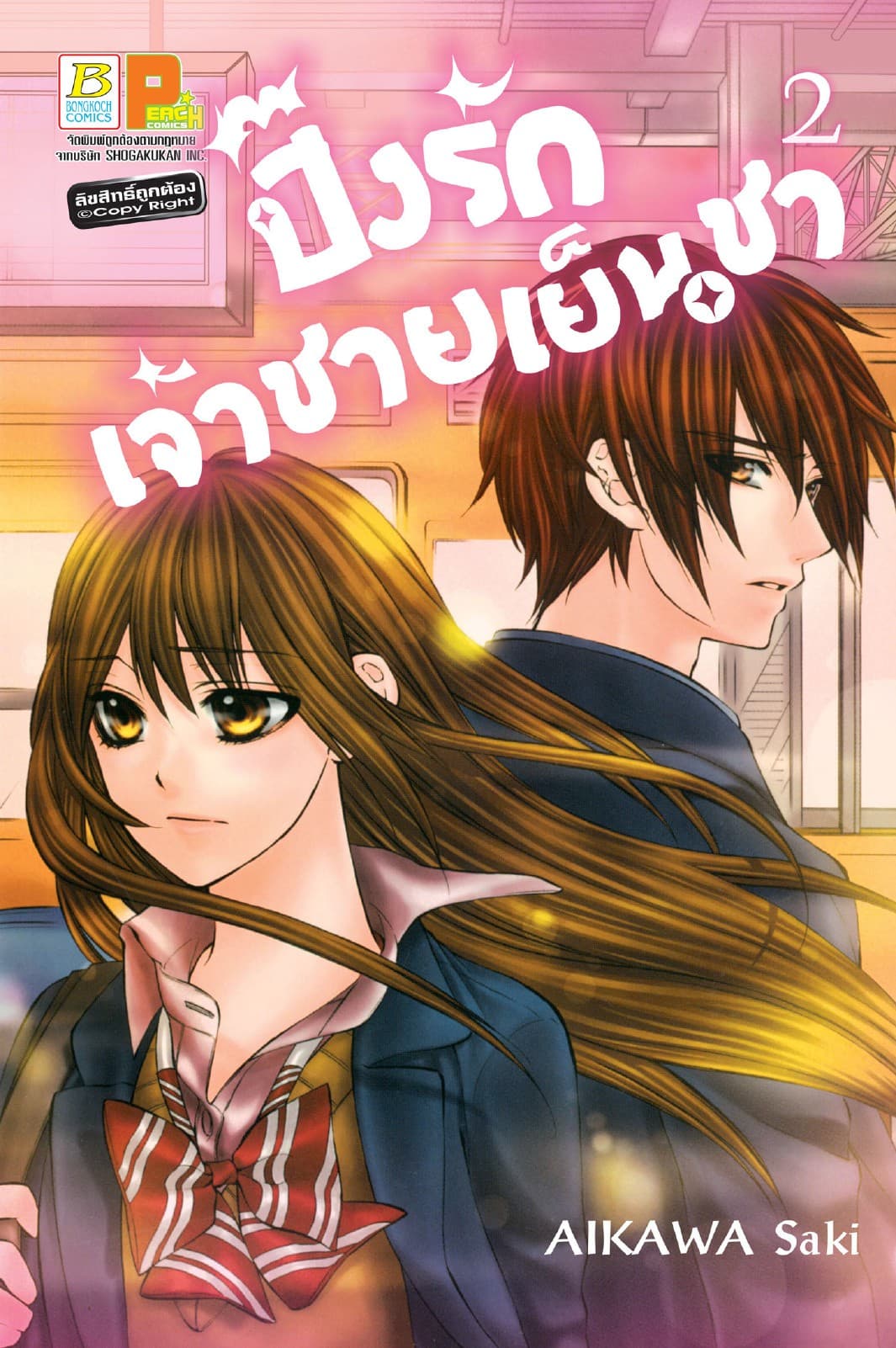 ปิ๊งรักเจ้าชายเย็นชา 2