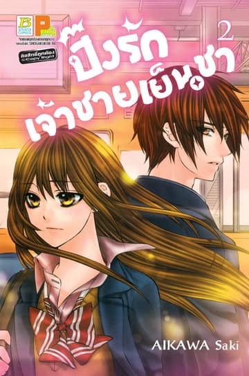 ปิ๊งรักเจ้าชายเย็นชา 2