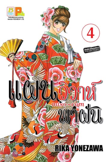 แผนวิวาห์พาฝัน miso-com 4