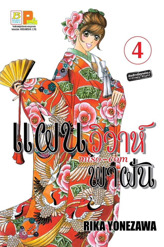 แผนวิวาห์พาฝัน miso-com 4