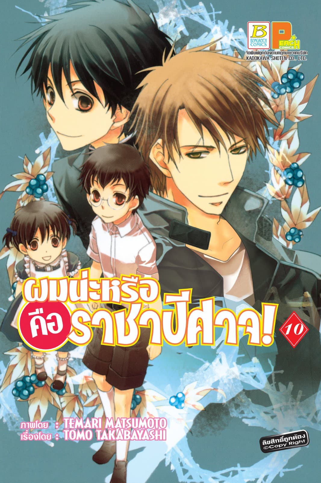 ผมน่ะหรือ คือ ราชาปีศาจ! 10