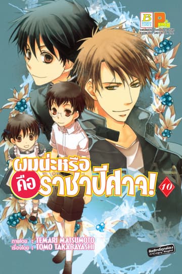 ผมน่ะหรือ คือ ราชาปีศาจ! 10