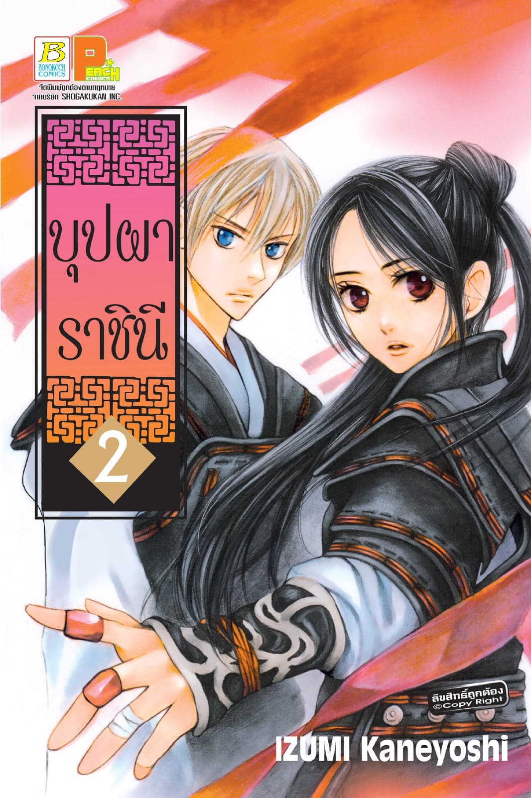 บุปผาราชินี 2