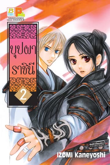 บุปผาราชินี 2