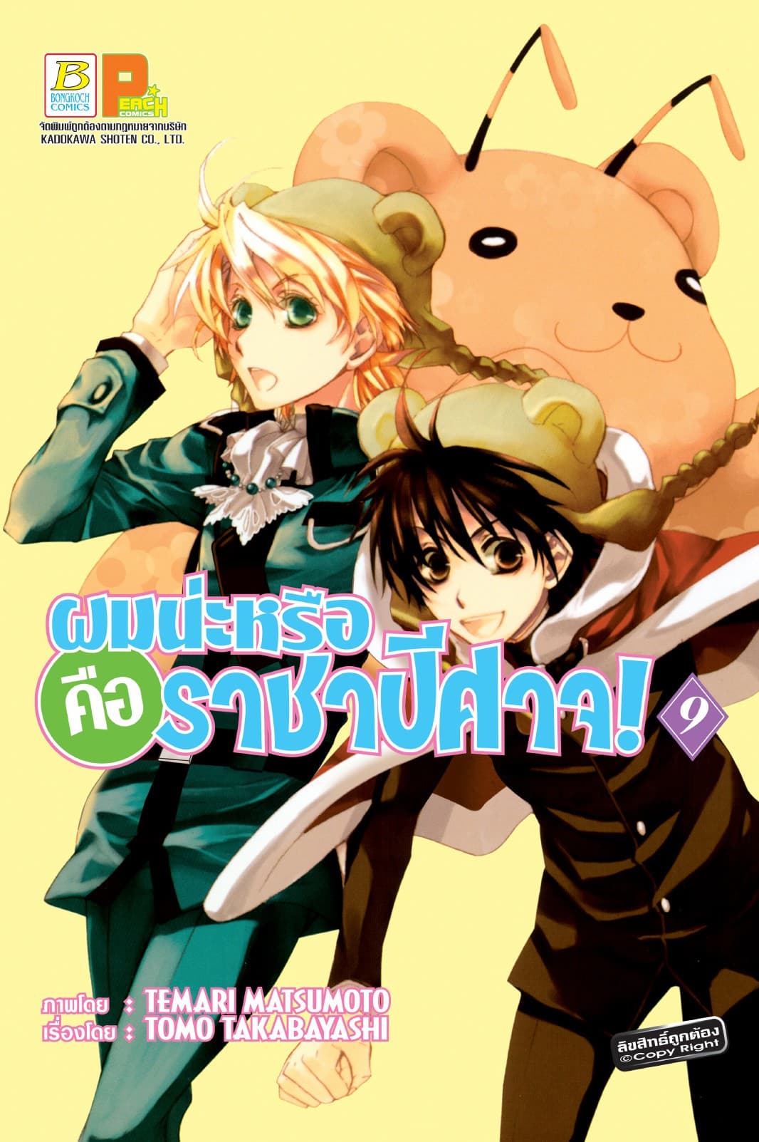 ผมน่ะหรือ คือ ราชาปีศาจ! 9
