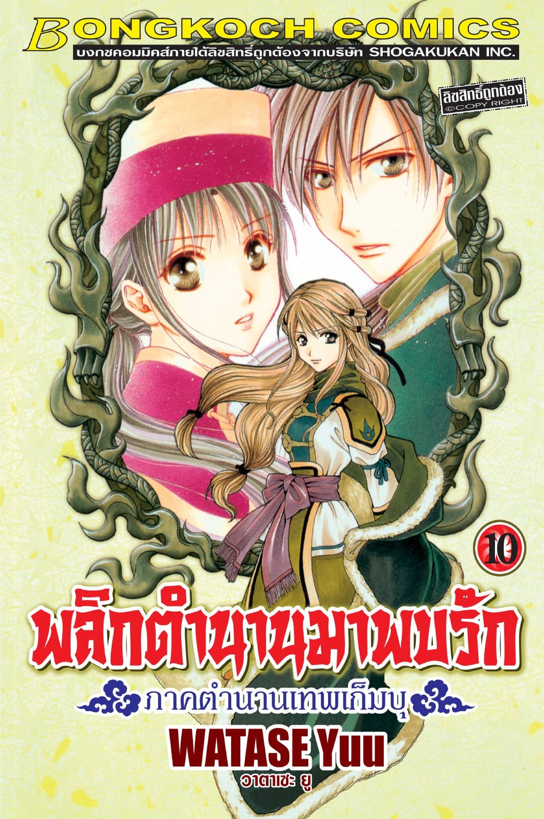 พลิกตำนานมาพบรัก ภาคตำนานเทพเก็มบุ 10
