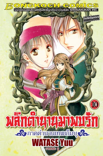 พลิกตำนานมาพบรัก ภาคตำนานเทพเก็มบุ 10