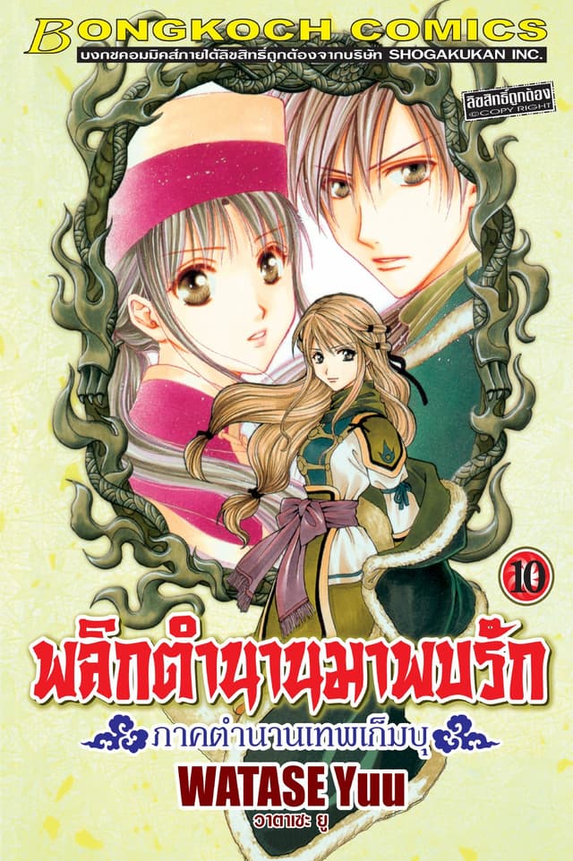 พลิกตำนานมาพบรัก ภาคตำนานเทพเก็มบุ 10