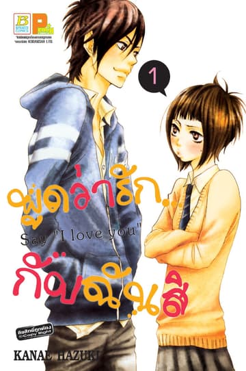 พูดว่ารัก...กับฉันสิ Say “I love you” 1