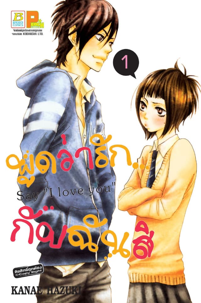 พูดว่ารัก...กับฉันสิ Say “I love you” 1