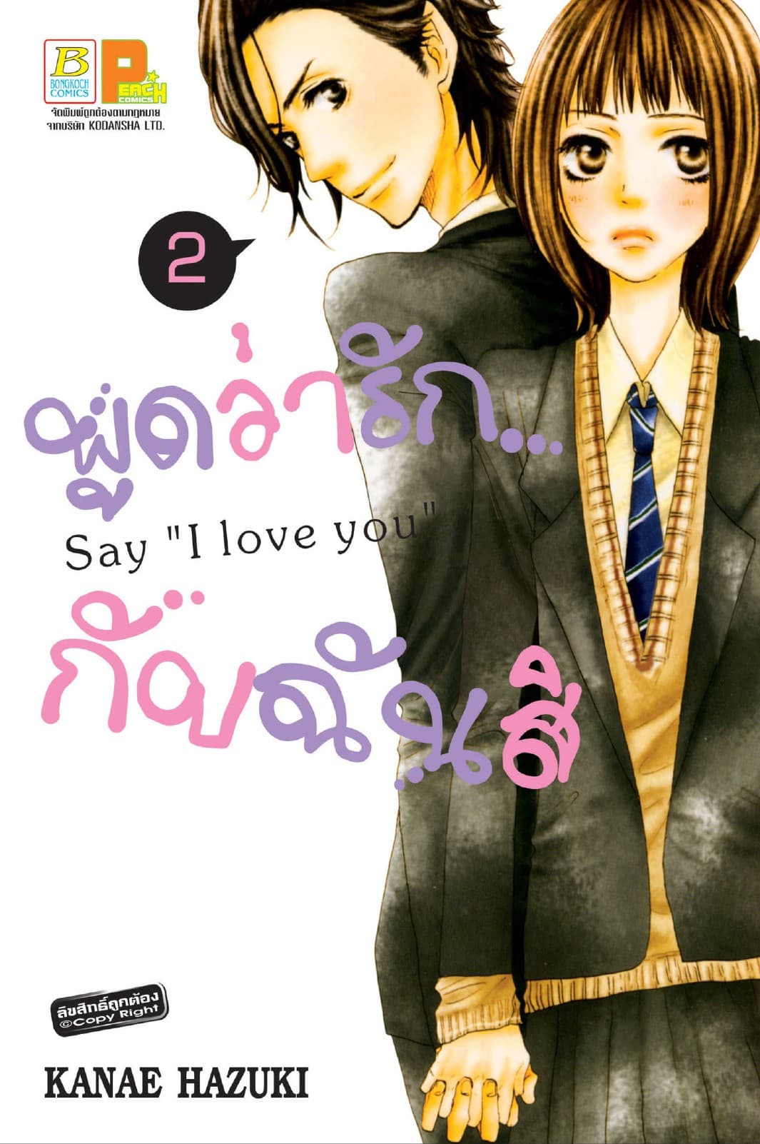 พูดว่ารัก...กับฉันสิ Say “I love you” 2