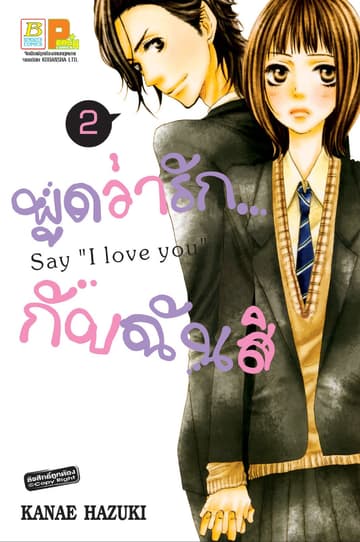 พูดว่ารัก...กับฉันสิ Say “I love you” 2