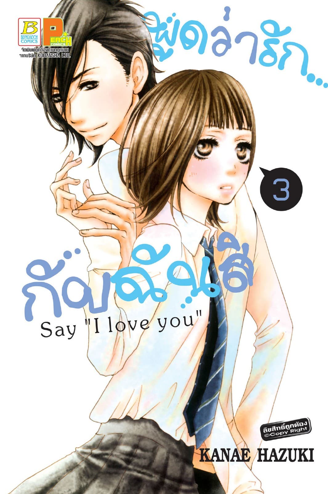 พูดว่ารัก...กับฉันสิ Say “I love you” 3