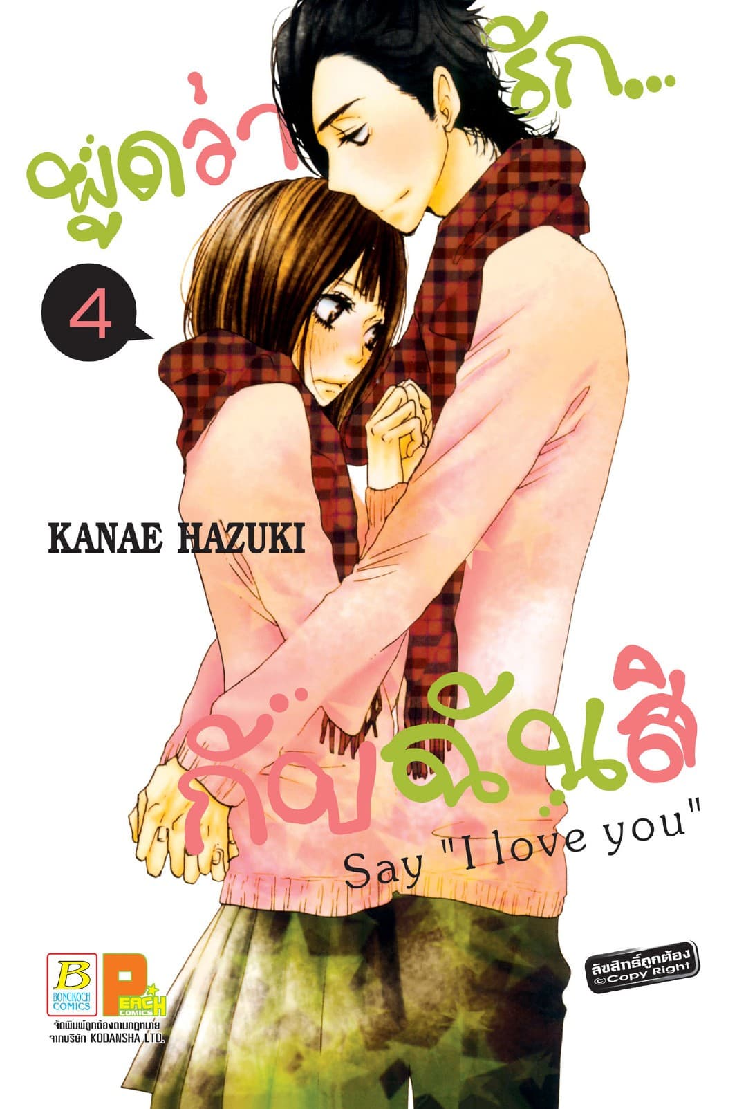 พูดว่ารัก...กับฉันสิ Say “I love you” 4