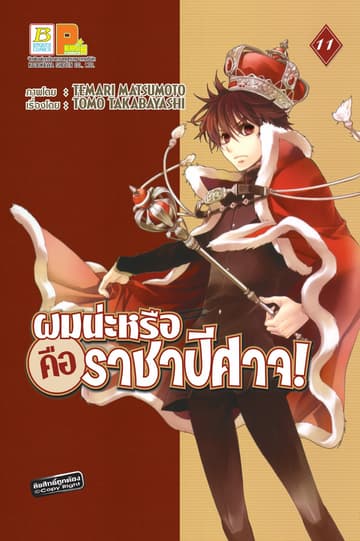 ผมน่ะหรือ คือ ราชาปีศาจ! 11