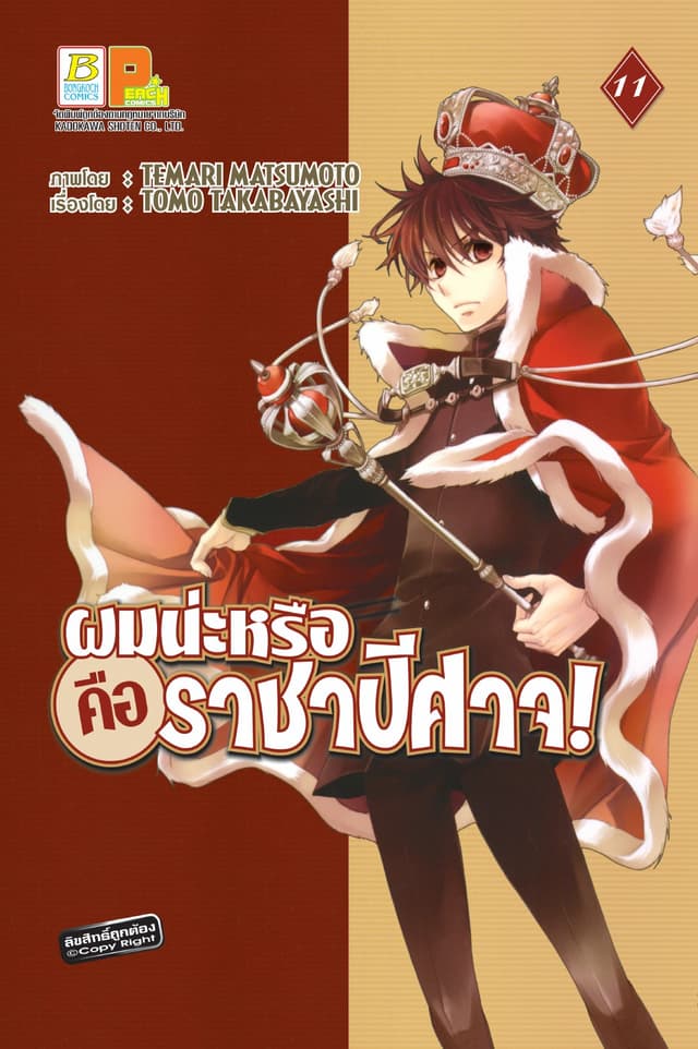 ผมน่ะหรือ คือ ราชาปีศาจ! 11