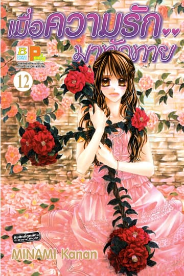 เมื่อความรัก.. มาทักทาย 12