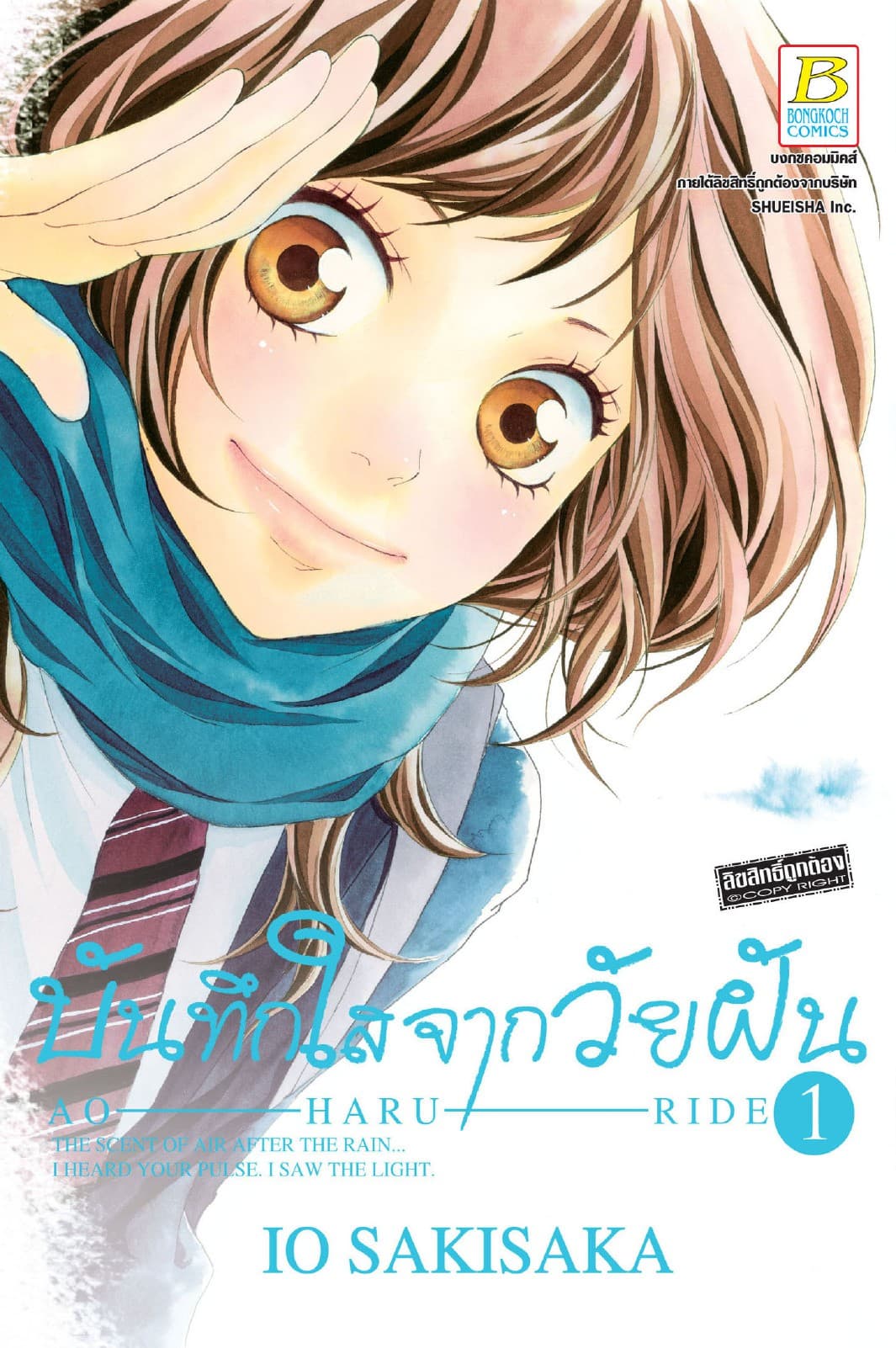 บันทึกใสจากวัยฝัน AO-HARU-RIDE 1