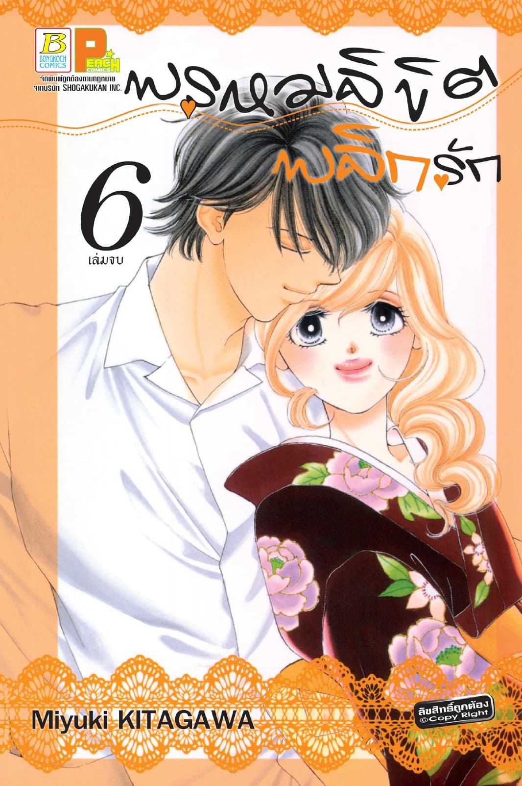 พรหมลิขิตพลิกรัก 6 (เล่มจบ)