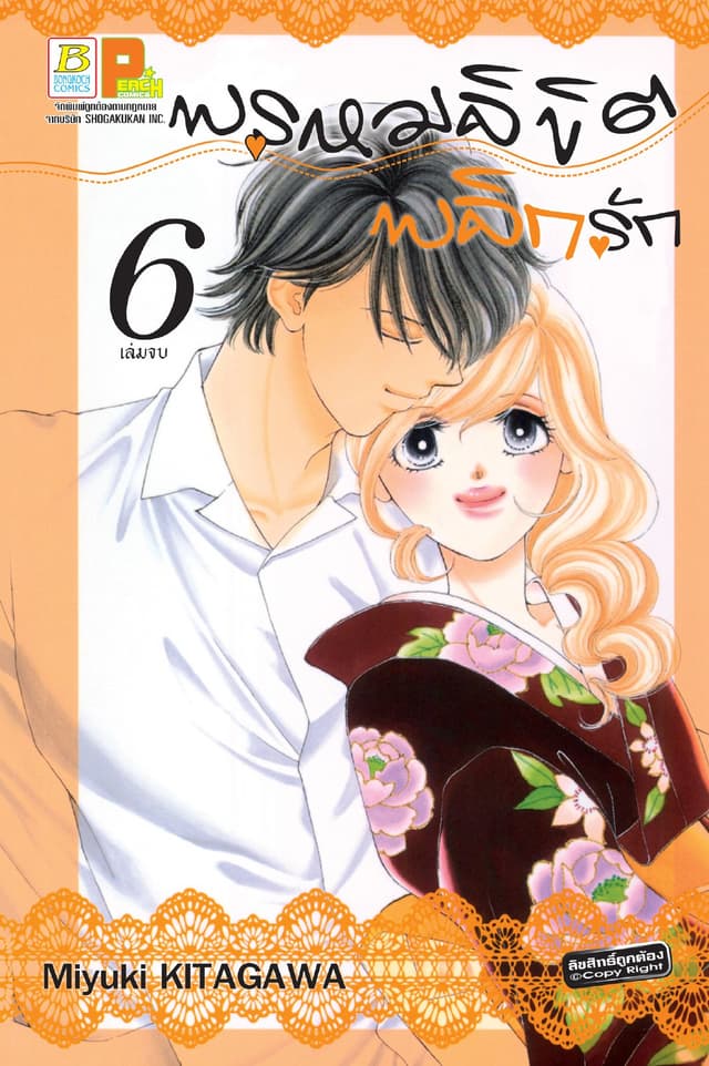 พรหมลิขิตพลิกรัก 6 (เล่มจบ)