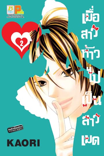 เมื่อสาวห้าวไปเป็นสาวเมด 2