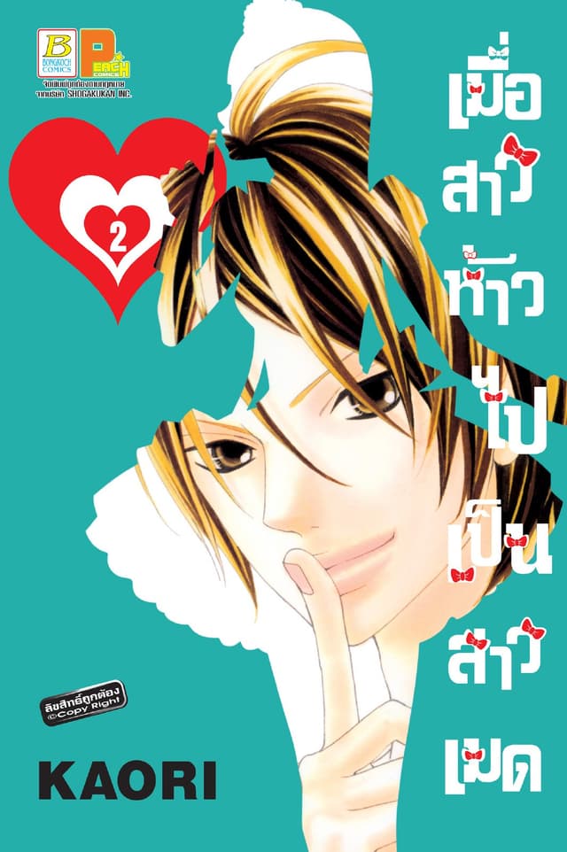 เมื่อสาวห้าวไปเป็นสาวเมด 2