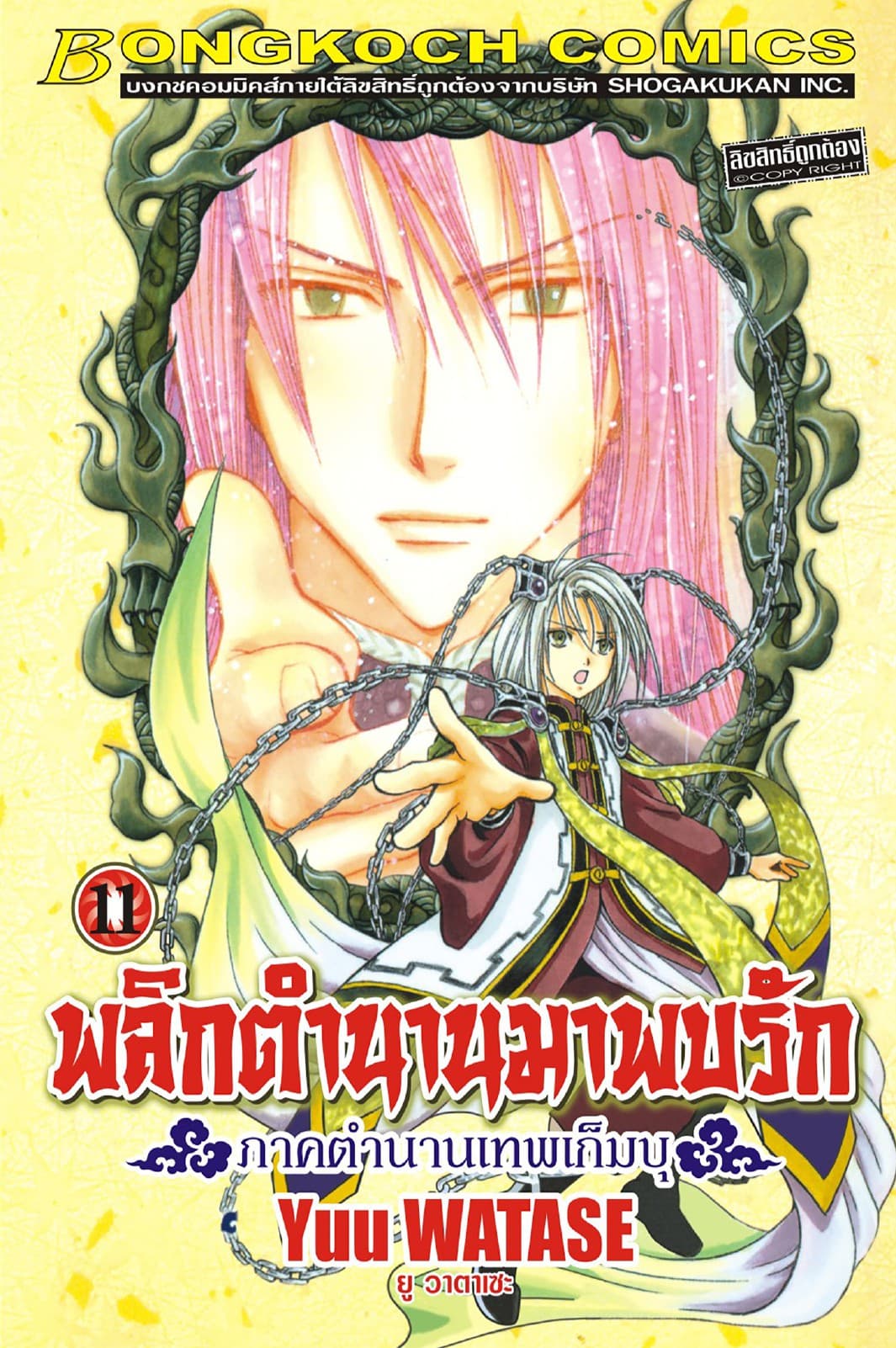 พลิกตำนานมาพบรัก ภาคตำนานเทพเก็มบุ 11