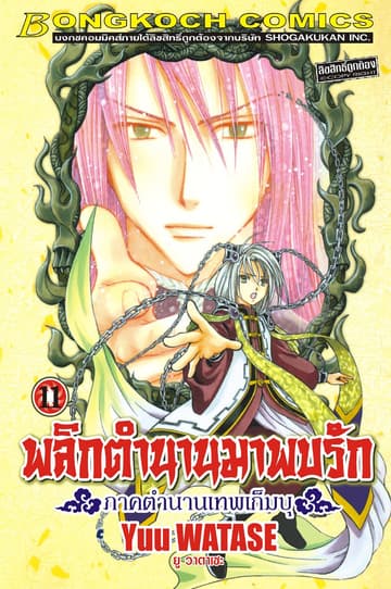 พลิกตำนานมาพบรัก ภาคตำนานเทพเก็มบุ 11
