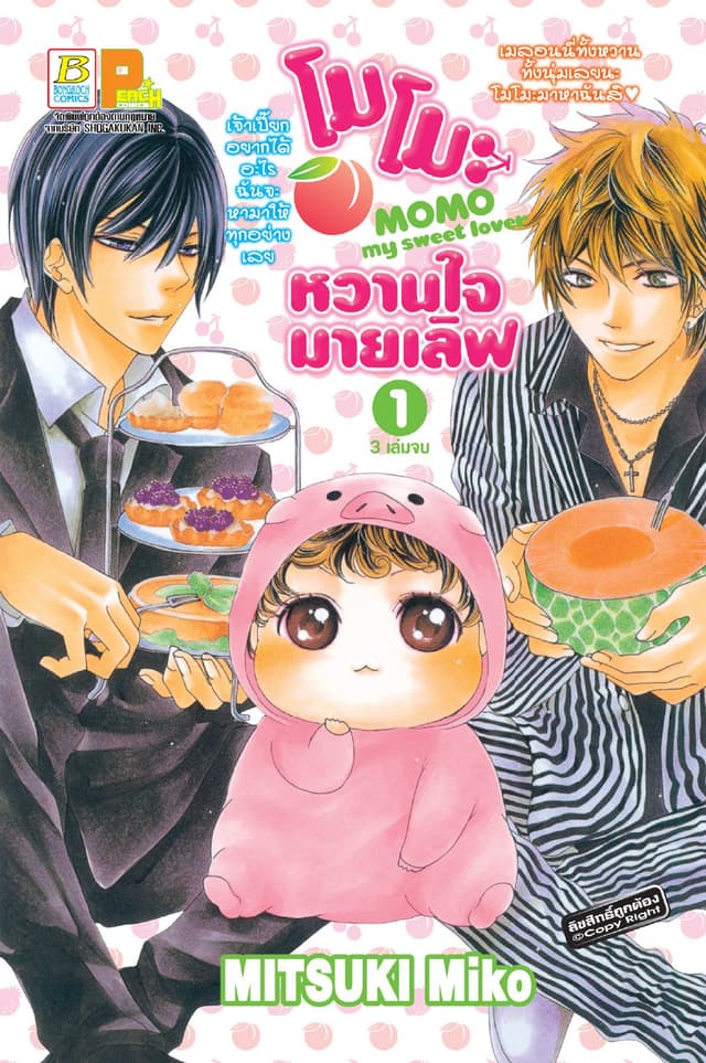 โมโมะ หวานใจมายเลิฟ MOMO my sweet lover 1