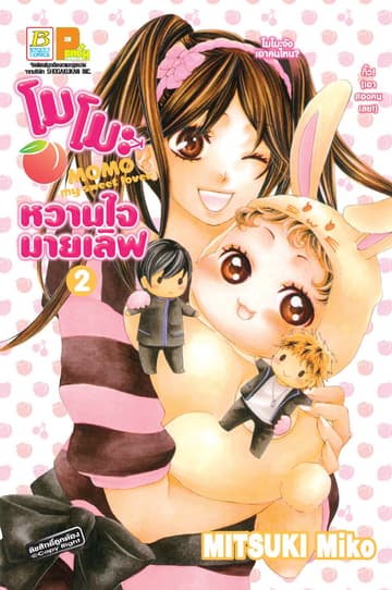 โมโมะ หวานใจมายเลิฟ MOMO my sweet lover 2