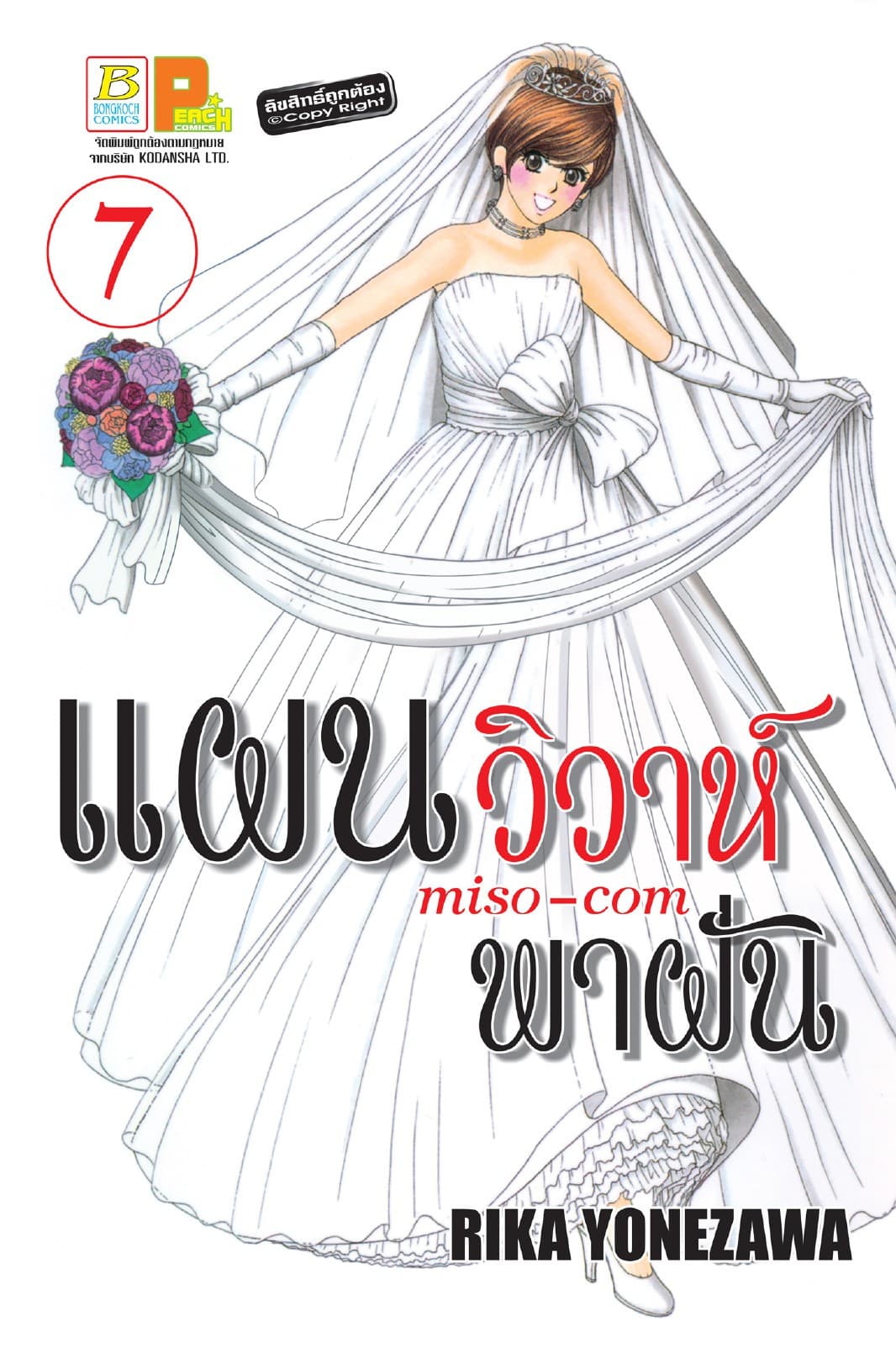 แผนวิวาห์พาฝัน miso-com 7