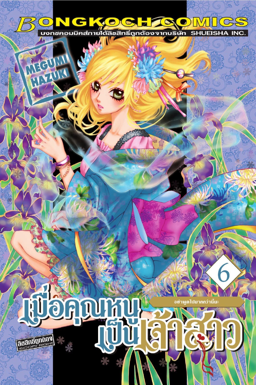 เมื่อคุณหนูเป็นเจ้าสาว 6